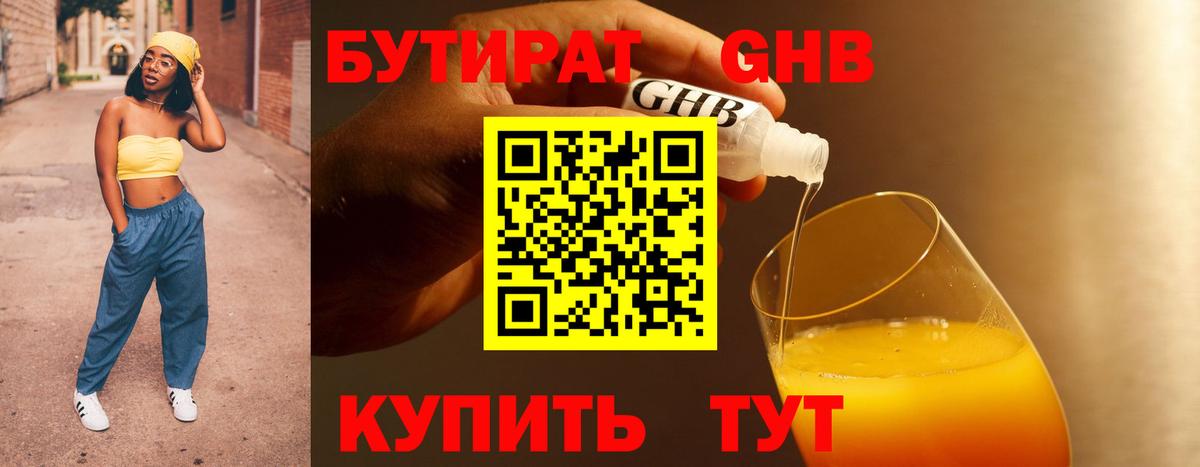 Бутират Butirat Удомля