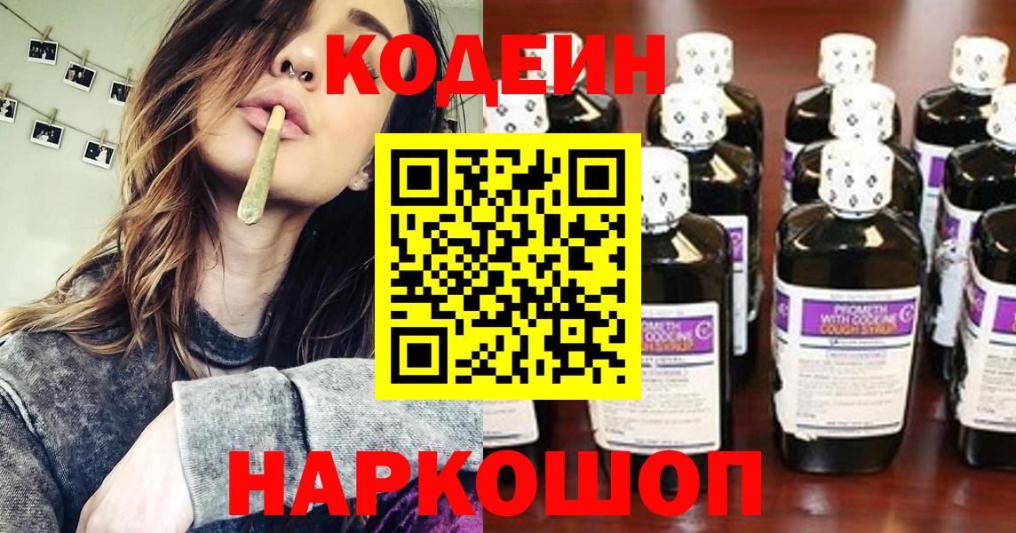 Codein напиток Lean (лин) Удомля