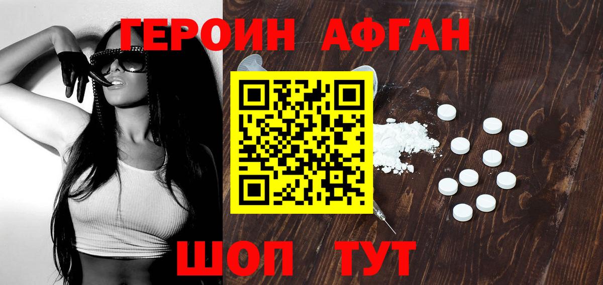 ГЕРОИН Афган  Вход с VPN  Удомля 